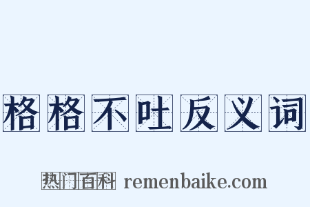 格格不吐反义词是什么意思的图片